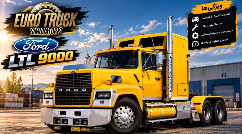 دانلود مود Ford LTL 9000 برای یورو تراک 2 نسخه 1.61؛ یک کامیون کلاسیک آمریکایی در جاده‌های اروپا