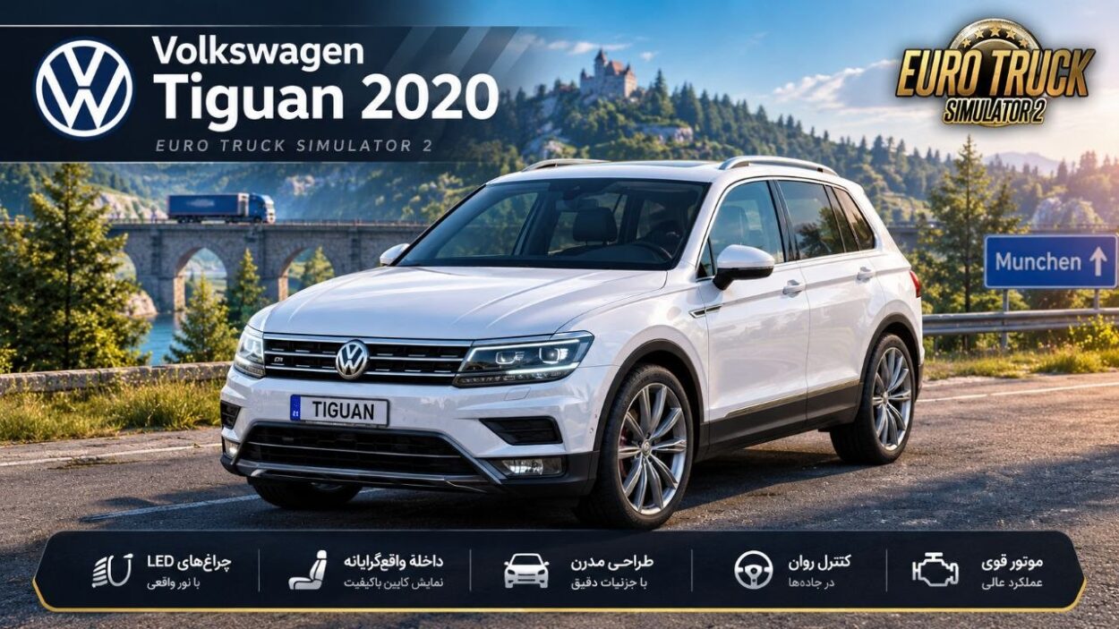 دانلود مود Volkswagen Tiguan 2020 برای یورو تراک 2 نسخه 1.61؛ یک SUV مدرن برای جاده‌های اروپا