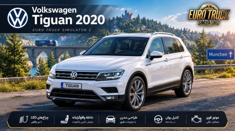 دانلود مود Volkswagen Tiguan 2020 برای یورو تراک 2 نسخه 1.61؛ یک SUV مدرن برای جاده‌های اروپا