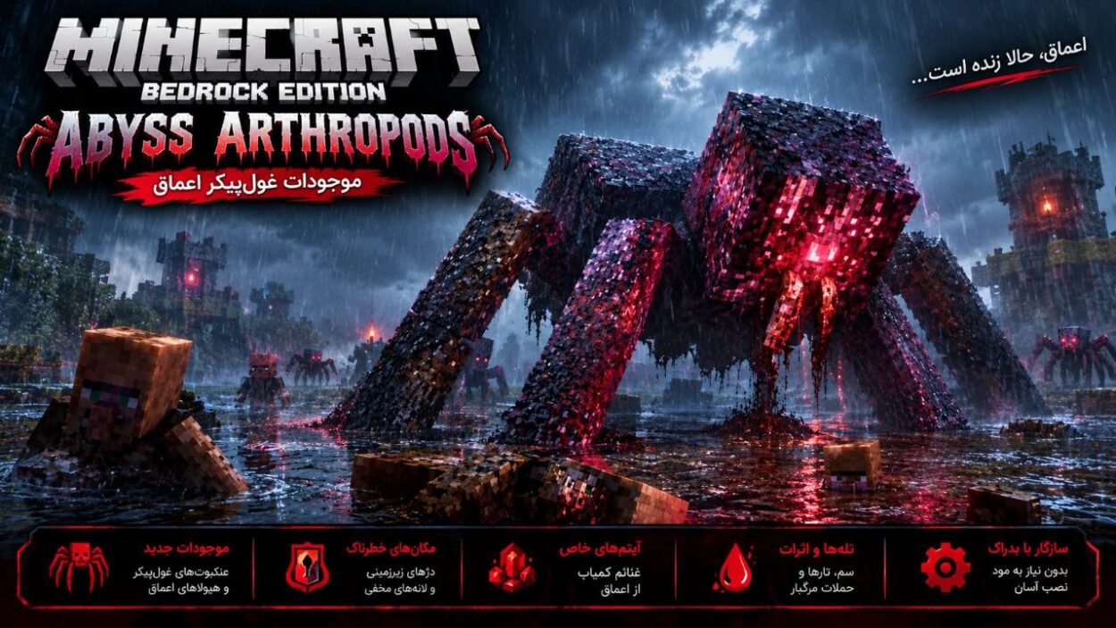 دانلود ادآن Abyss Arthropods برای ماینکرافت بدراک 26.50؛ موجودات ترسناک از اعماق تاریکی