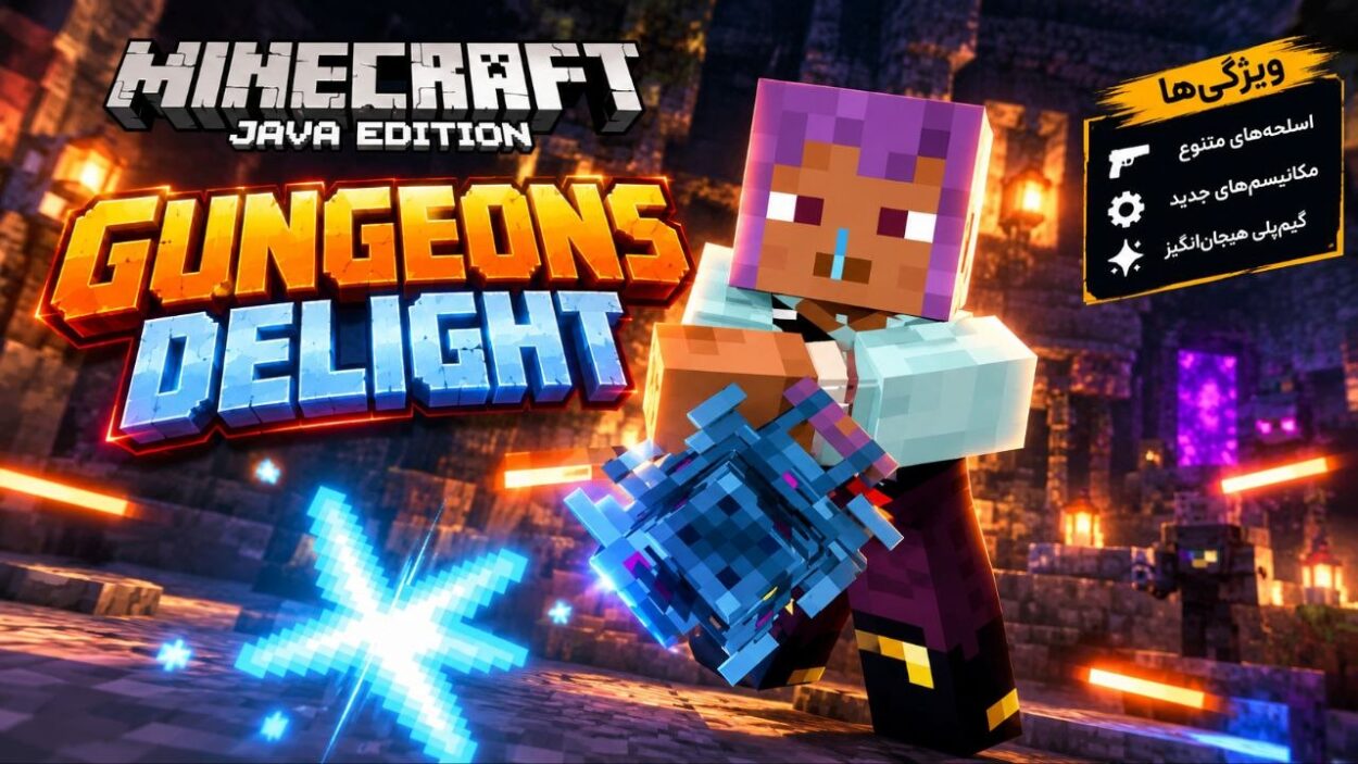 دانلود مود Gungeons Delight برای ماینکرافت جاوا 1.20؛ محتوایی با تهجیزات نطامی