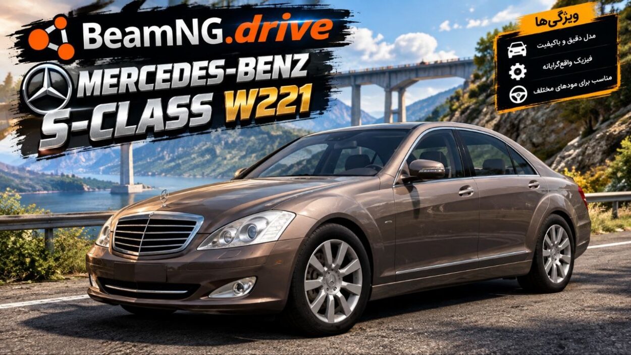 دانلود مود Mercedes-Benz S-Class W221 برای BeamNG.drive 0.39؛ بازگشت یک سدان لوکس و محبوب مرسدس