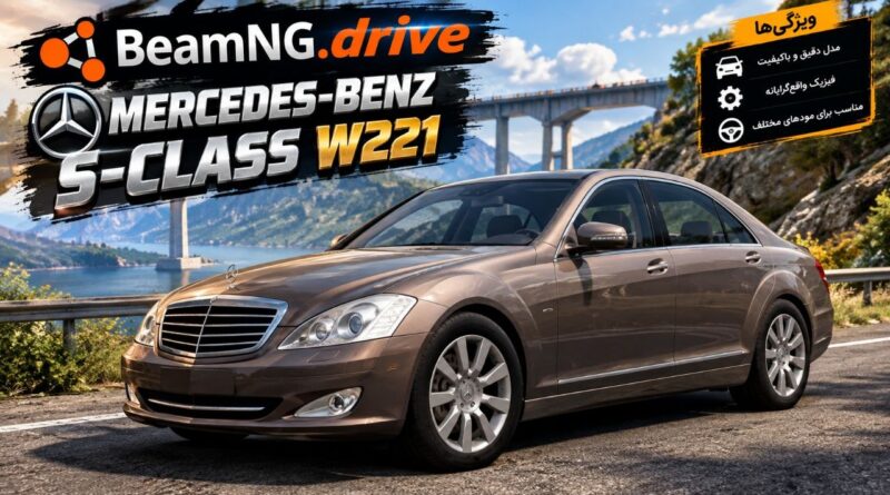 دانلود مود Mercedes-Benz S-Class W221 برای BeamNG.drive 0.39؛ بازگشت یک سدان لوکس و محبوب مرسدس