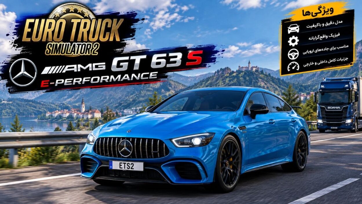دانلود مود Mercedes-AMG GT63 S E-Performance برای یورو تراک 2 نسخه 1.61؛ ترکیب لوکس و هیجان در جاده‌های اروپا