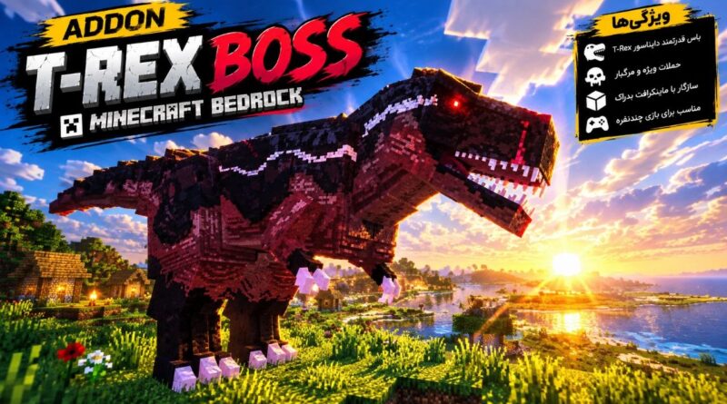 دانلود ادآن T-Rex Boss برای ماینکرافت بدراک 26.40؛ یک دایناسور غول‌پیکر وارد بازی می‌شود
