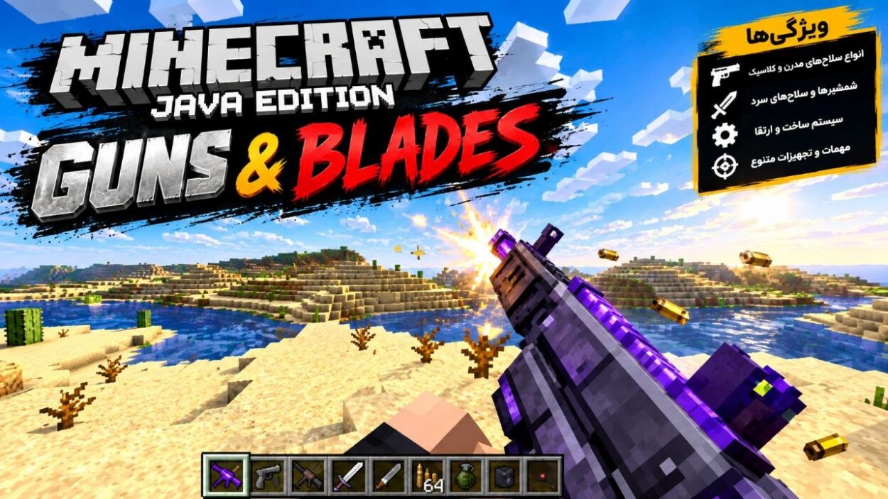 دانلود مود Guns & Blades برای ماینکرافت جاوا 1.20؛ محتوایی با تهجیزات نطامی
