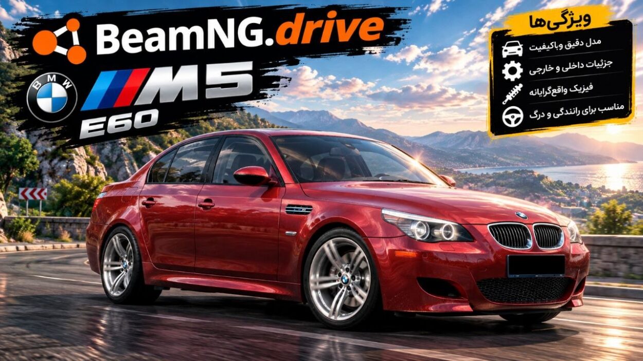 دانلود مود BMW M5 E60 برای BeamNG.drive 0.39؛ سدان اسپرت افسانه‌ای با شخصیت خاص