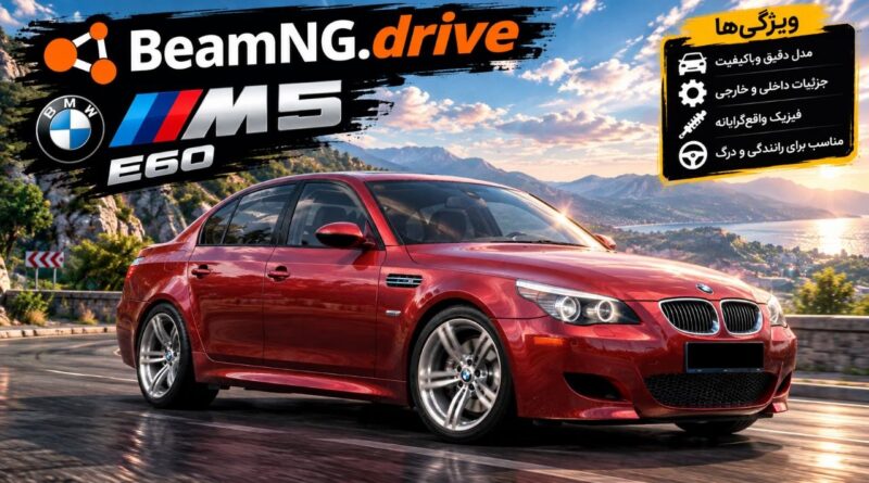 دانلود مود BMW M5 E60 برای BeamNG.drive 0.39؛ سدان اسپرت افسانه‌ای با شخصیت خاص