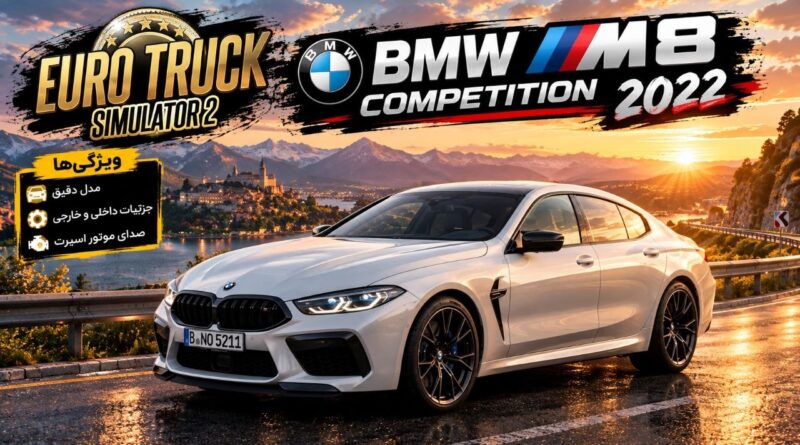 دانلود مود BMW M8 G16 Competition 2022 برای یورو تراک 2 نسخه 1.61؛ کوپه قدرتمند با طراحی مدرن