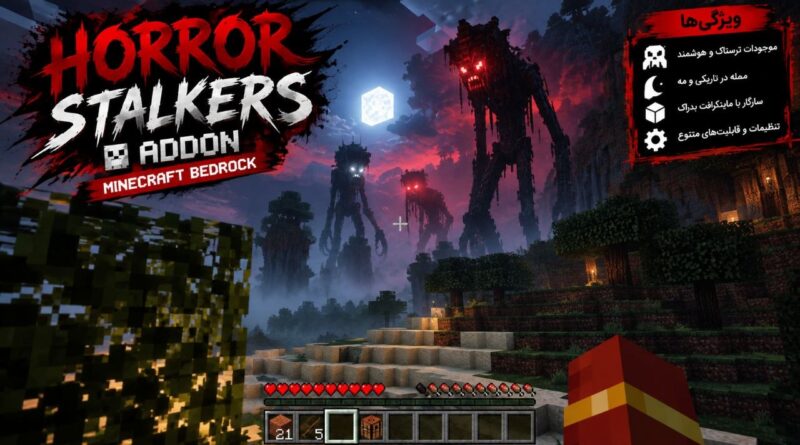 دانلود ادآن Horror Stalkers برای ماینکرافت بدراک 26.40؛ موجوداتی که در تاریکی تعقیبت می‌کنند