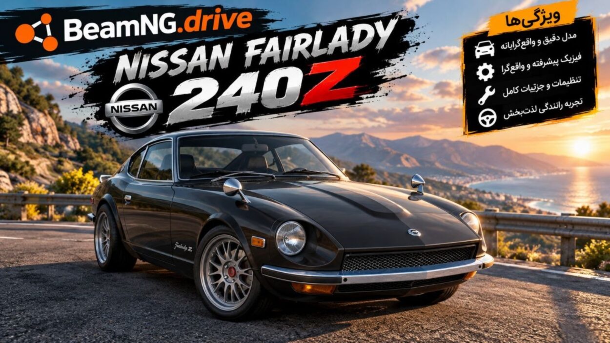 دانلود مود Nissan Fairlady 240Z برای BeamNG.drive 0.39؛ بازگشت یک اسپرت ژاپنی کلاسیک