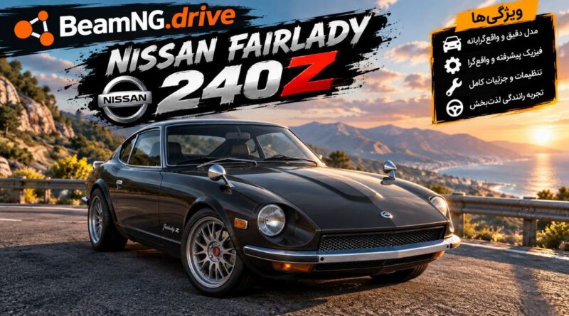دانلود مود Nissan Fairlady 240Z برای BeamNG.drive 0.39؛ بازگشت یک اسپرت ژاپنی کلاسیک