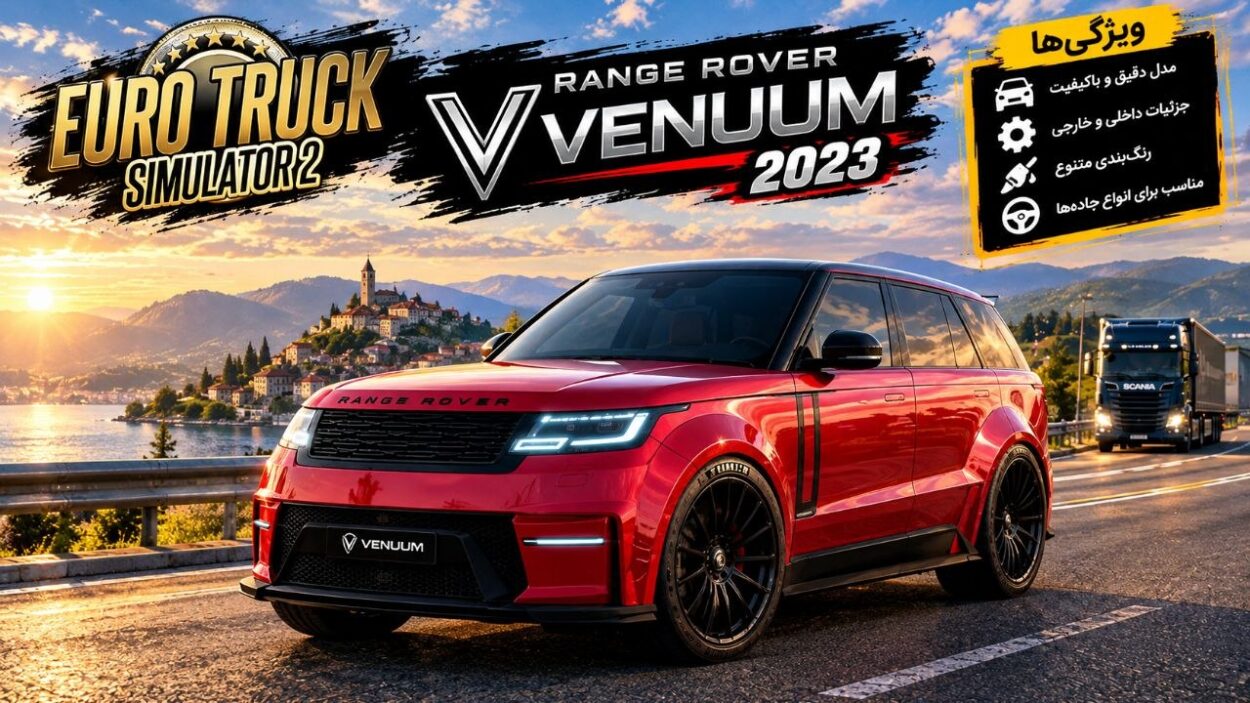 دانلود مود Range Rover Venuum برای یورو تراک 2 نسخه 1.61؛ شاسی‌بلند لوکس با ظاهری خاص
