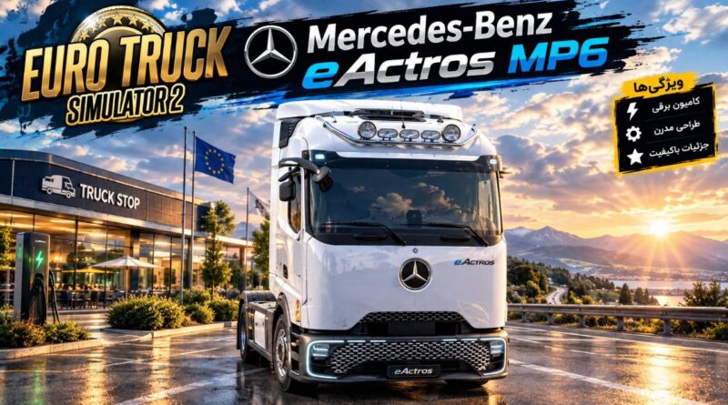 دانلود مود Mercedes-Benz eActros MP6 برای یورو تراک 2 نسخه 1.61؛ ترکیب فناوری دیزلی و برقی