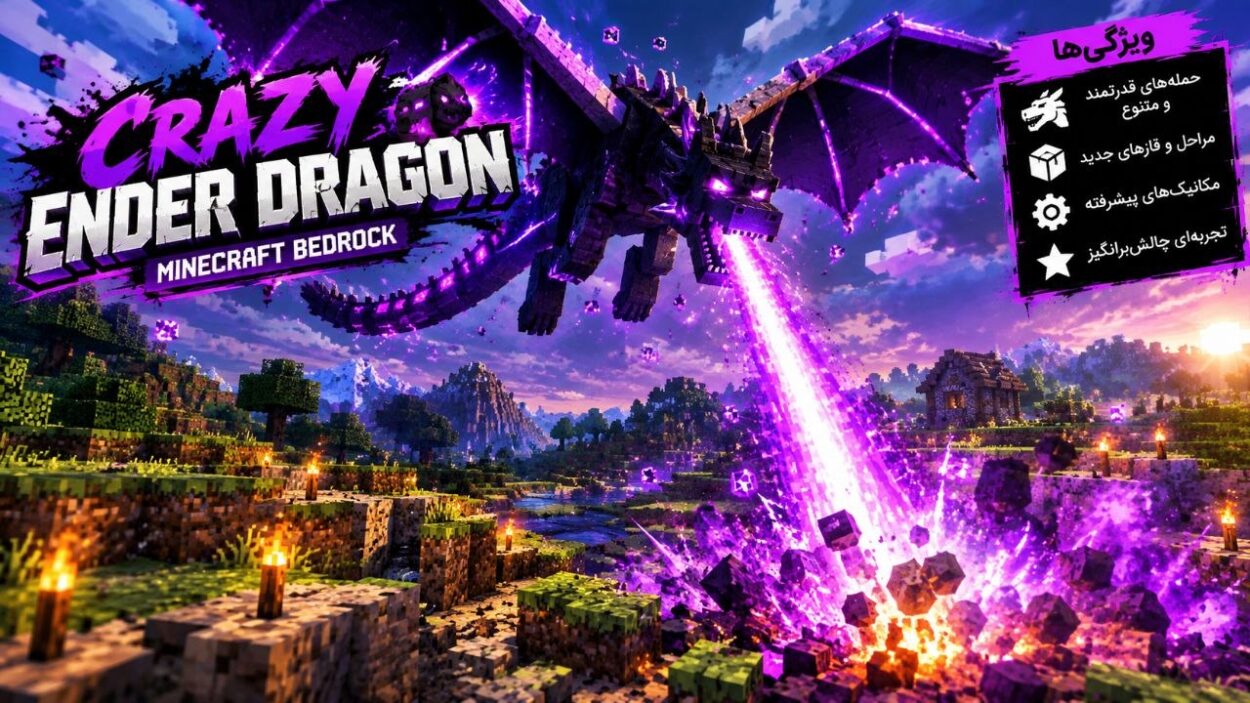 دانلود مود Crazy Ender Dragon برای ماینکرافت بدراک 26.30؛ نبردی سخت‌تر با اژدهای اندر