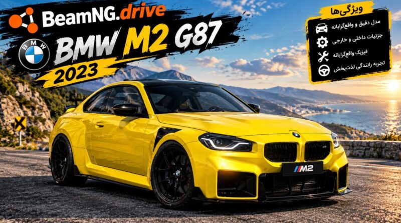تجربه رانندگی با BMW M2 G87 در BeamNG.drive؛ کوپه اسپرت آلمانی در دنیای شبیه‌ساز
