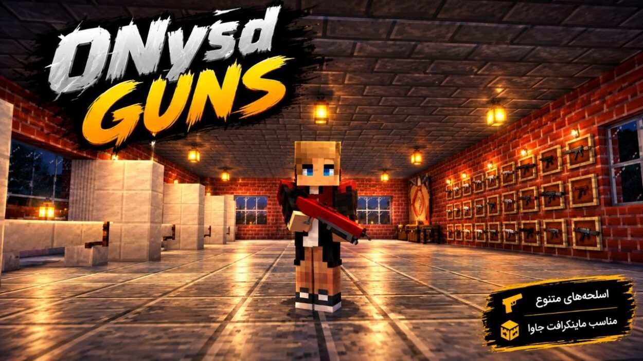 دانلود مودOnysd Guns برای ماینکرافت جاوا 1.12؛ محتوایی با تهجیزات نطامی