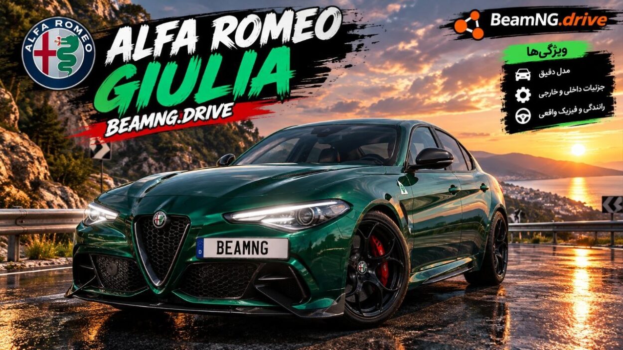 تجربه رانندگی با Alfa Romeo Giulia در BeamNG.drive؛ سدان اسپرت ایتالیایی