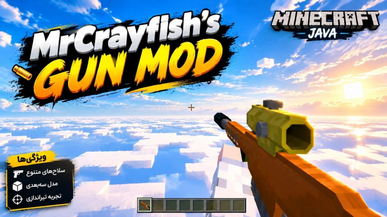 دانلود مودMrCrayfish's Gun Mod برای ماینکرافت جاوا 26.3؛ محتوایی با تهجیزات نطامی